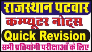 राजस्थान पटवारी परीक्षा 2021 || कंप्यूटर मैराथन क्लास || patwari exam 2021 Computer Marathon Classes