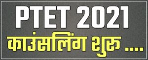 ptet counselling 2021