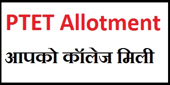 PTET 1st Round Seat Allotment 2021 Results {OUT
