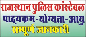 rajasthan police constable apply online