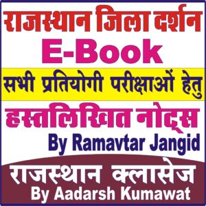 rajasthan-jila-darshan-book-download