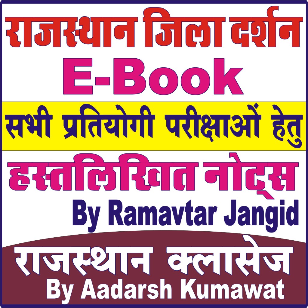 Rajasthan Jila Darshan PDF Download, rajasthan jila darshan book ...