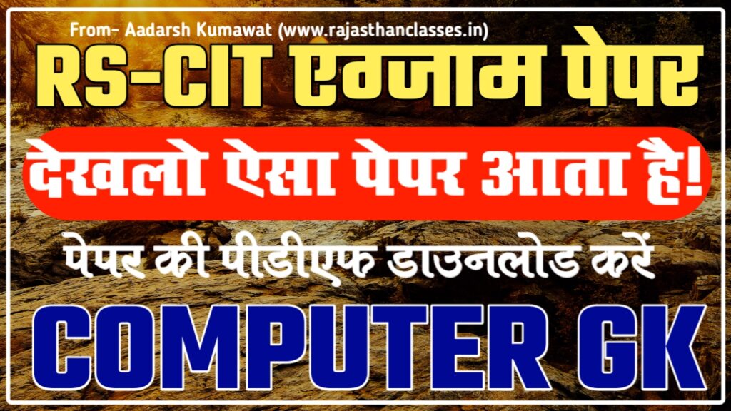 RSCIT Paper Pdf Download RS CIT 2022 Paper Download RAJASTHAN