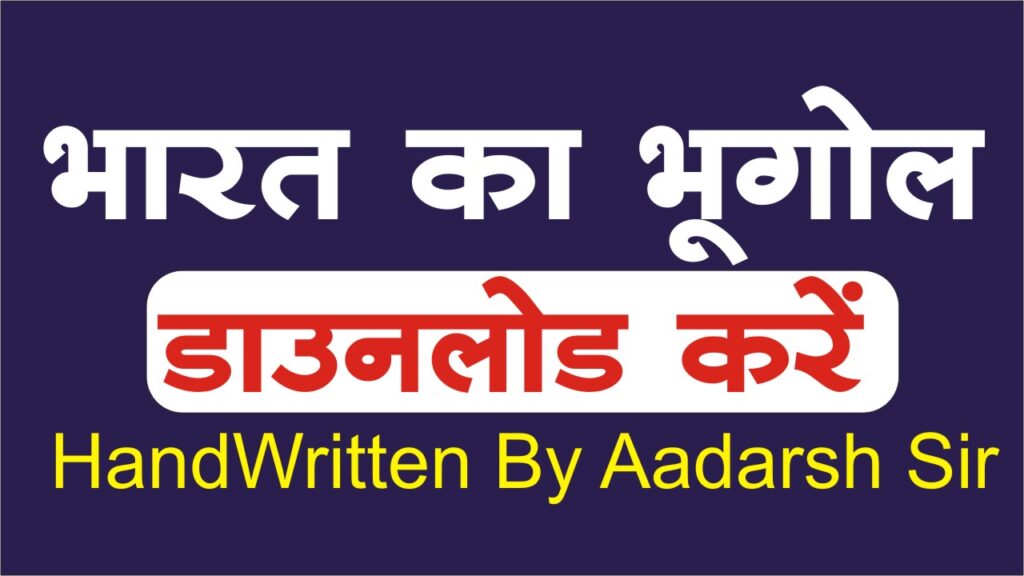 Indian Geography Notes Download भारत का भूगोल हस्तलिखित नोट्स PDF