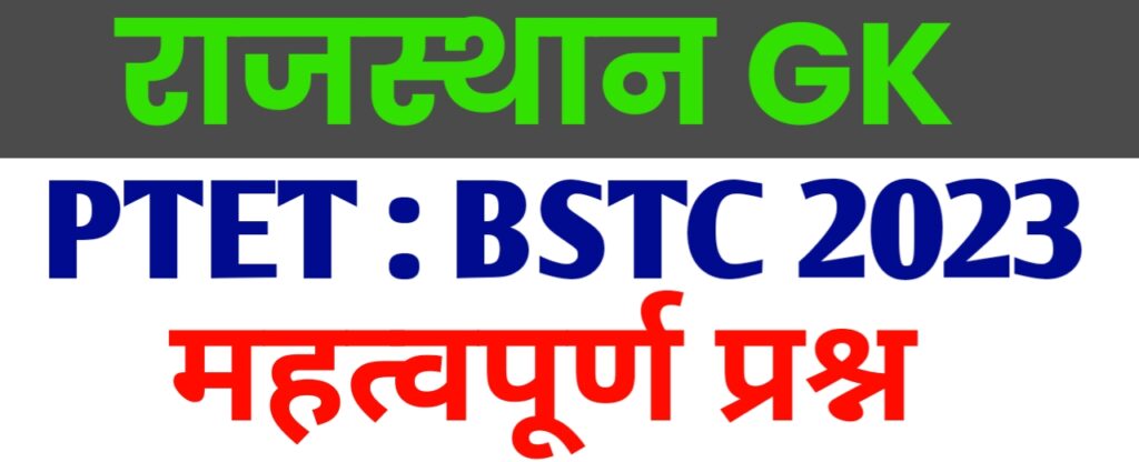 bstc-gk-most-important-questions-2023-rajasthan-classes-edu