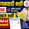 राजस्थान आँगनवाडी भर्ती 2026