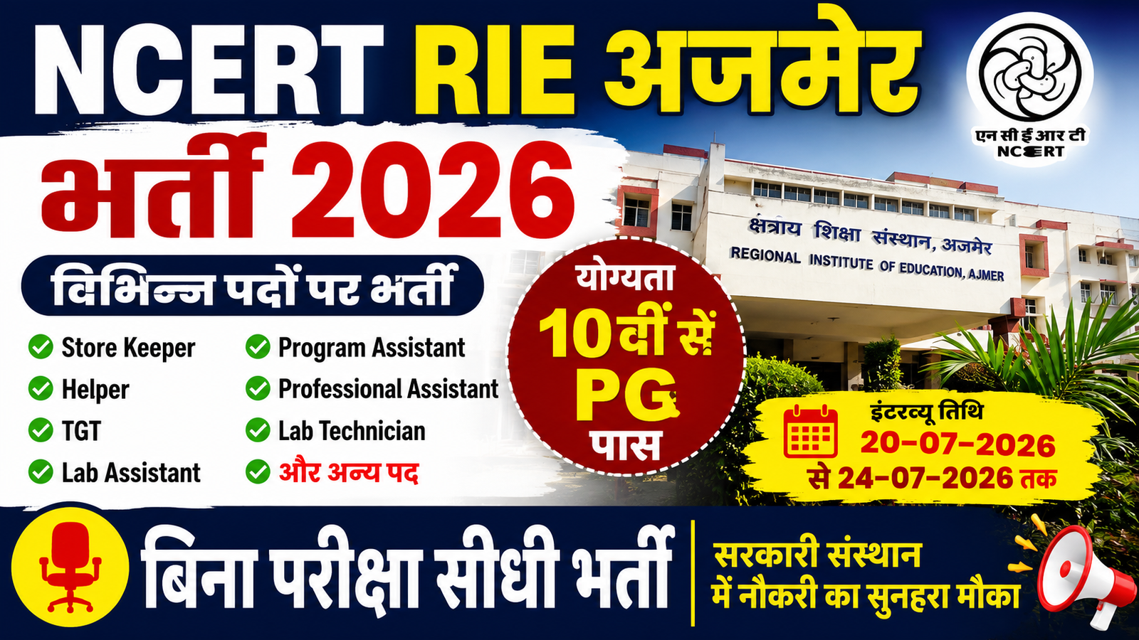 NCERT RIE Ajmer भर्ती 2026 | 10वीं, 12वीं, Graduation पास के लिए बड़ी भर्ती
